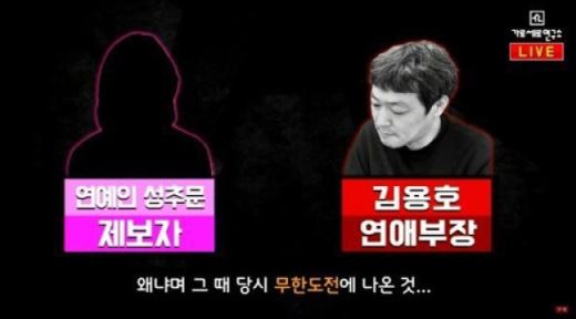 "무한도전 출연한 연예인?"&hellip;'가세연', 혼란만 키운 막무가내 폭로
