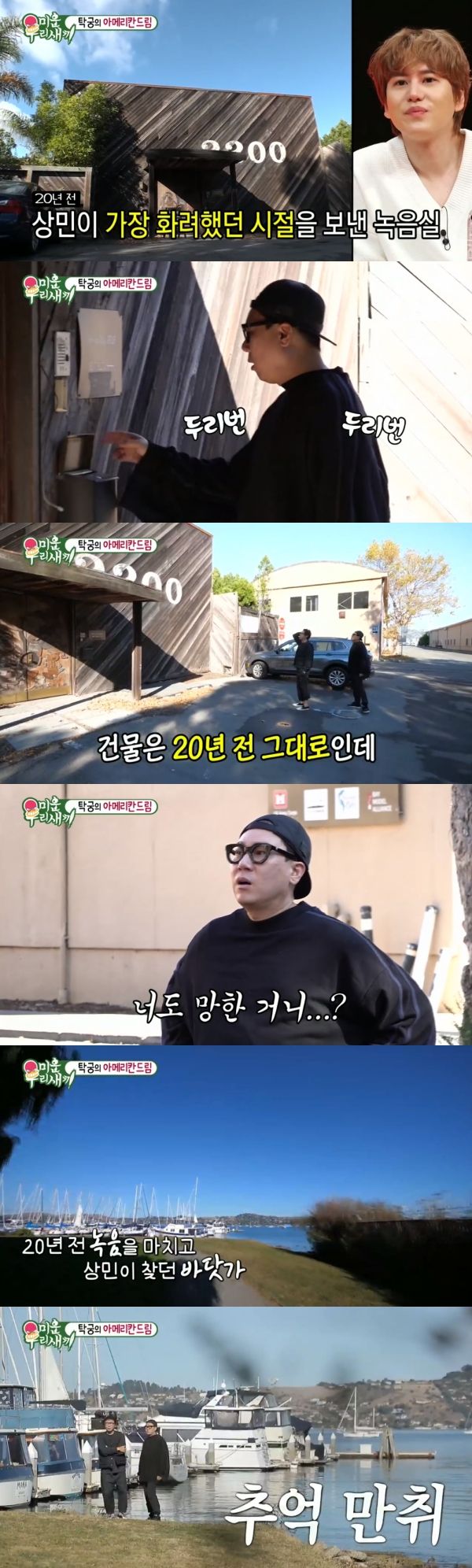 '미우새' 이상민, 샌프란시스코 녹음실 찾아 "20년 전 그대로…MC 해머 프로듀싱"