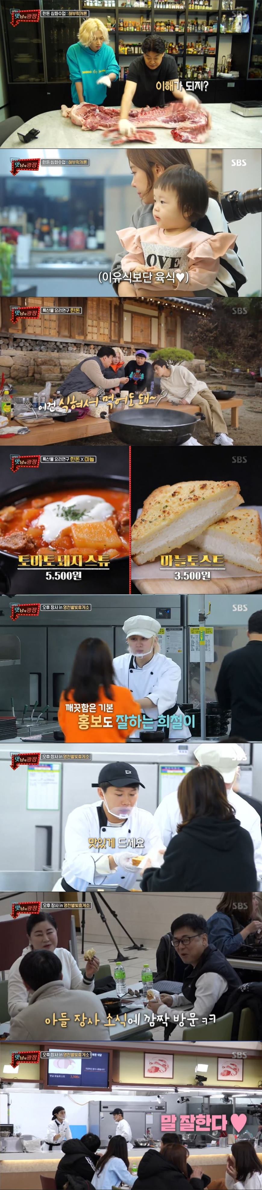 '맛남의광장', 영천 특산물 살리기 성공…토마토 돼지 스튜-마늘 토스트 '완판'