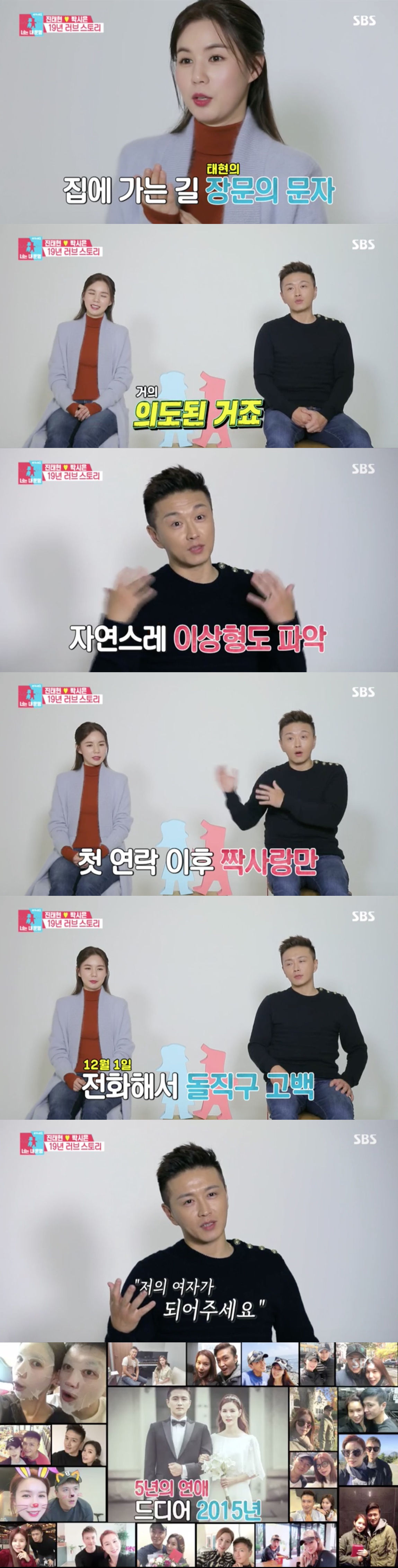 '동상이몽2' 진태현, ♥박시은에 "내 여자가 되어 달라고 했다"…러브스토리 공개