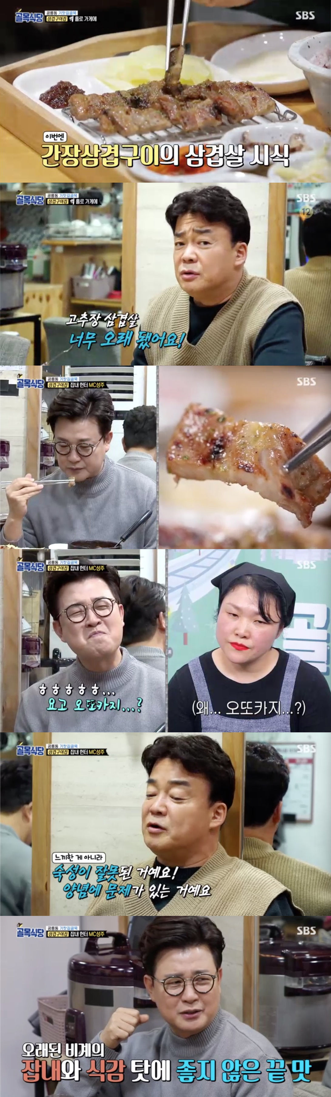 '골목식당' 김성주 "잡내와 비계 씹히는 맛"…공릉동 삼겹살구이집 혹평