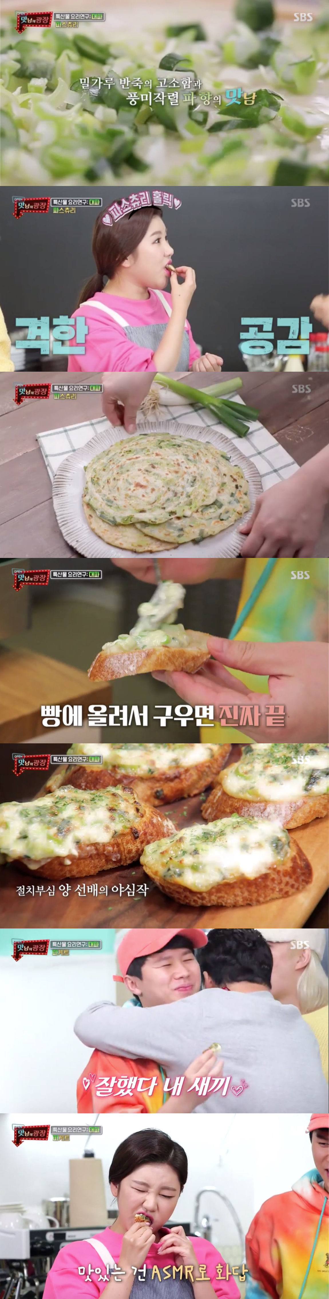 '맛남의 광장' 송가인X농벤져스, 진도 대파 부흥 위한 '파스츄리X파게트' 완성