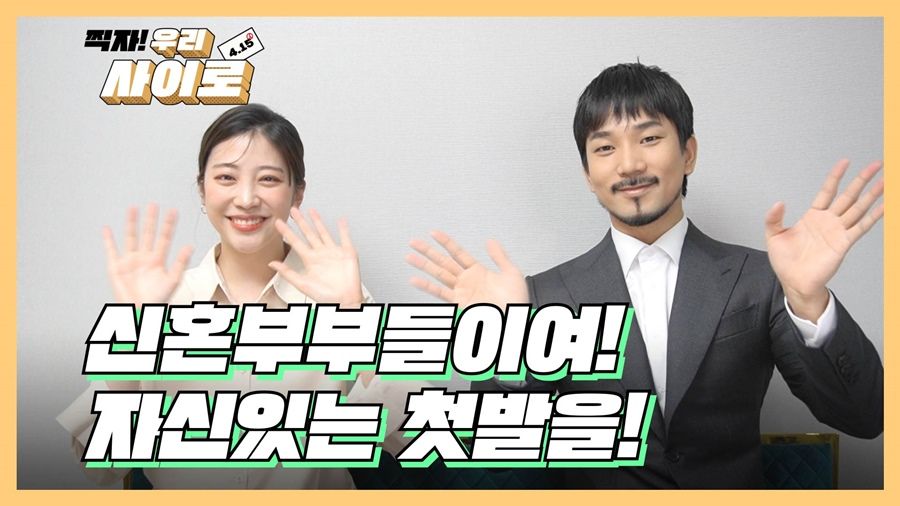 찍자 우리 사이로