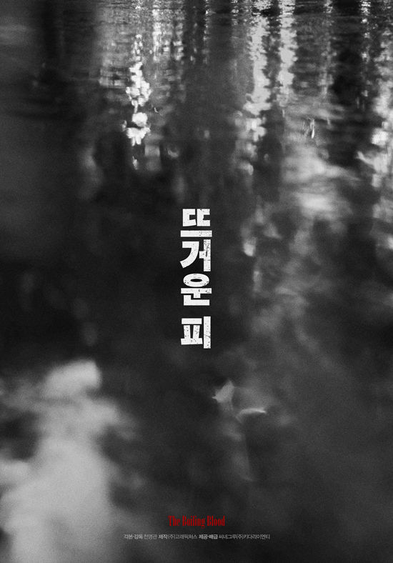 뜨거운 피