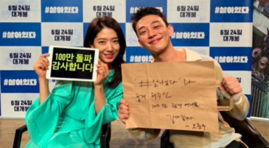 '#살아있다', 5일 만에 100만 돌파…韓 영화계 생존 신고