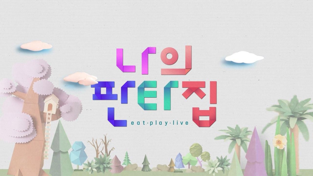 나의판타집
