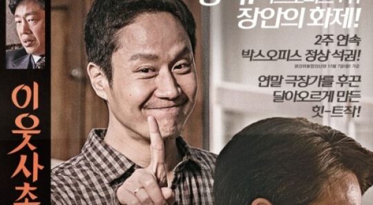 '이웃사촌', 14일 연속 박스오피스 1위…누적 관객 34만 명