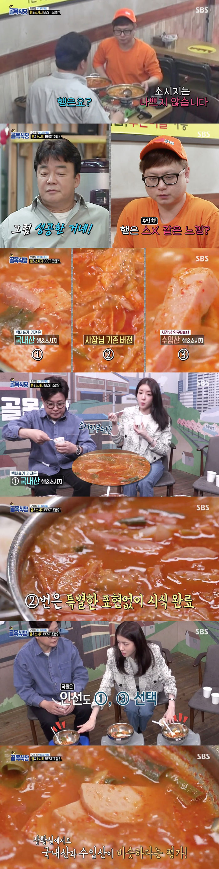 '골목식당' 수입산 못지않는 국내산 햄&소시지…백종원, '부대찌개 국산화' 제안 | Sbs연예뉴스