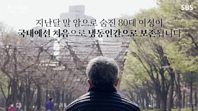 [스브스夜] 'SBS스페셜' 신청자 약 3천 명…'냉동인간', 영생의 꿈 이룰까?