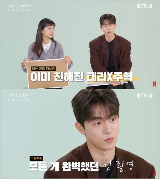 "남주혁 첫인상 어땠냐