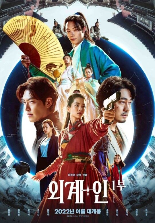 외계+인 Part 1 영화 포스터