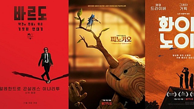 CGV, 넷플릭스 영화 극장 개봉…바르도·피노키오·화이트 노이즈
