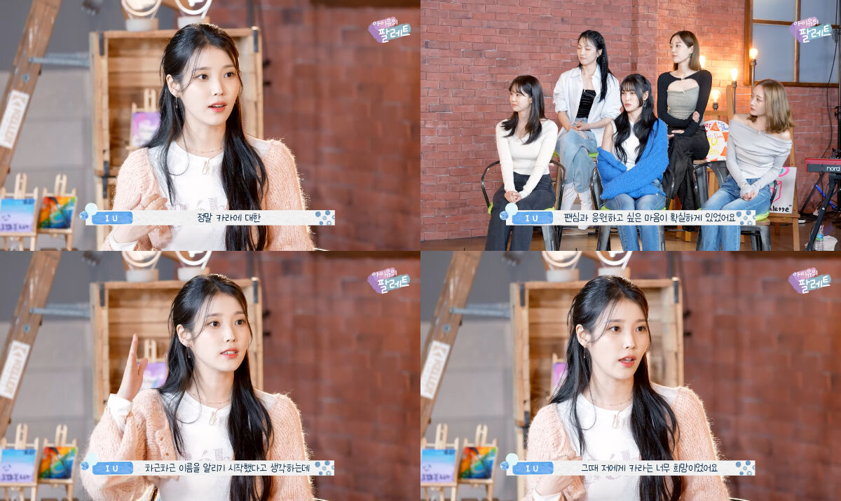 아이유의 팔레트 - 카라