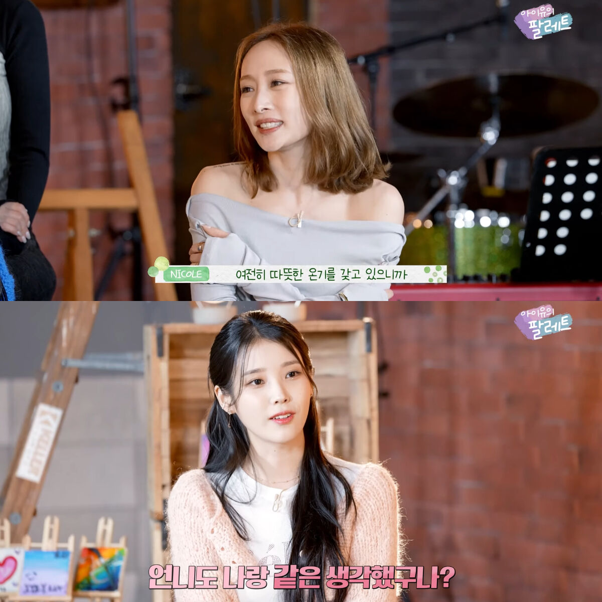 아이유의 팔레트 - 카라