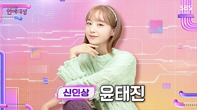 'SBS연예대상' 윤태진-하석주, 신인상 수상…윤태진, "단 한순간도 연기한 적 없어"