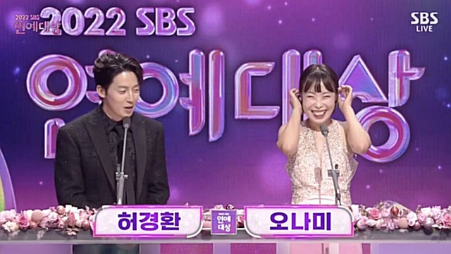 'SBS연예대상' 허경환X오나미, 환상의 호흡…허경환, "이렇게 호흡이 잘 맞는데" 후회