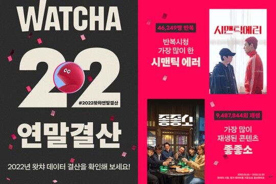 '좋좋소'·'시맨틱 에러', 왓챠에서 올해 가장 많이 시청한 콘텐츠