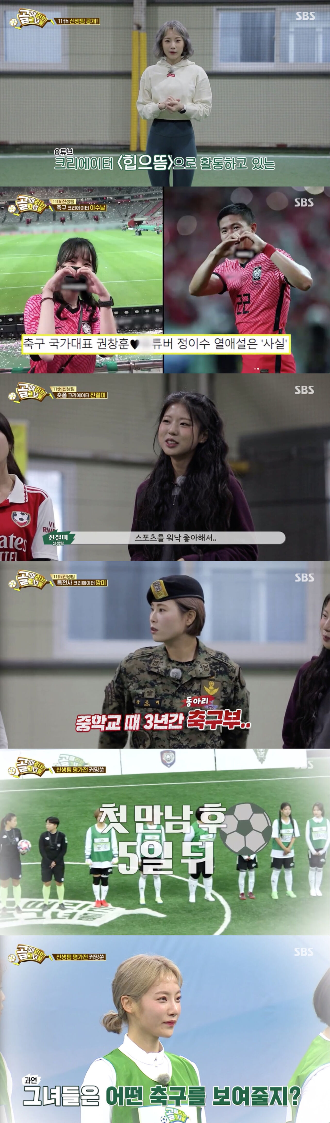 '골때녀' 국대 권창훈♥축구 크리에이터 이수날, 11번째 신생팀 합류