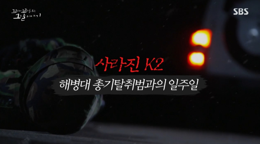 [꼬꼬무 찐리뷰]  전 애인에게 복수하려고…  해병대원 죽이고 총기 뺏어간 범인의 황당한 범행 이유