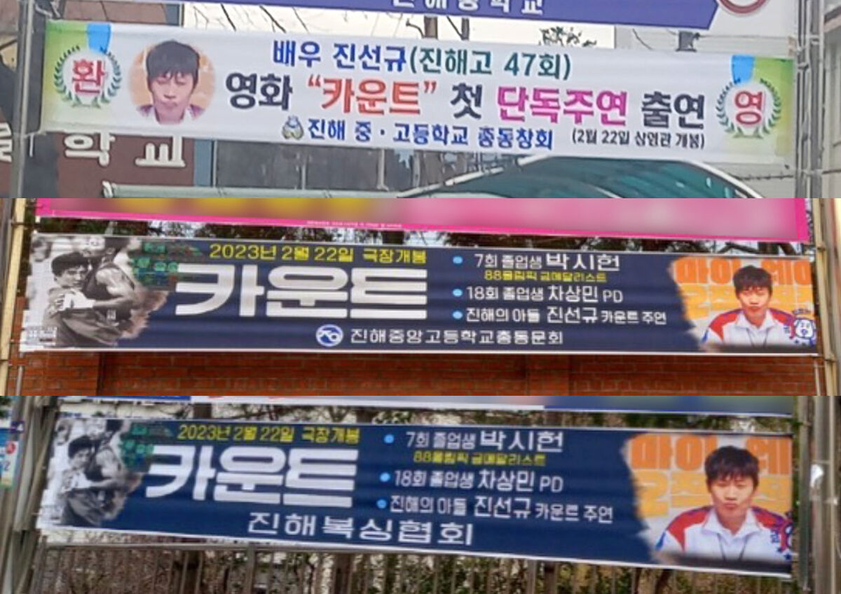 진선규 현수막