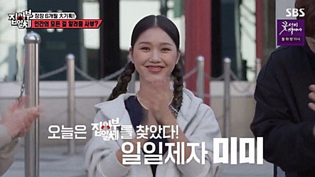 '집사부일체2' 일일제자 오마걸 미미, "한 자리 꿰차려고 왔다" 당당 매력
