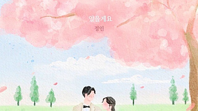 정인, 오늘(8일) 프로젝트 신곡 '있을게요' 발매..."가족에게 전하는 노래"