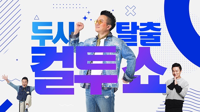 '컬투쇼' 1년만에 제주로&hellip;김태균X김민경, 오늘(19일) 제주 공개방송 개최