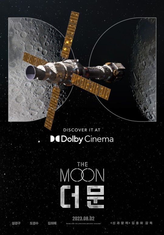 '더 문'의 확실한 경쟁력…특별관 최적화된 시각적 볼거리