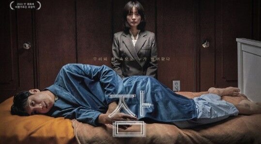 영화 '잠' 포스터