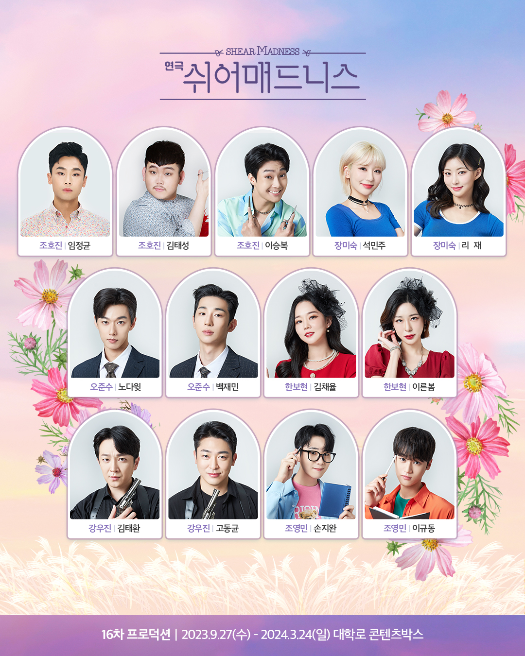 '쉬어매드니스' 3년 연속 연극 예매율 1위...16차 프로덕션 캐스팅 발표