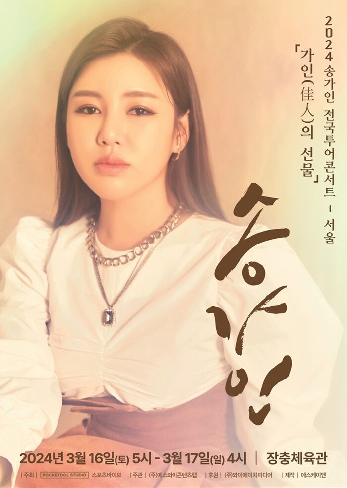 송가인