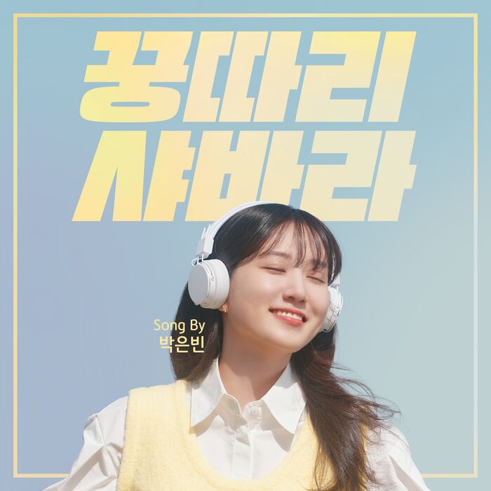 박은빈