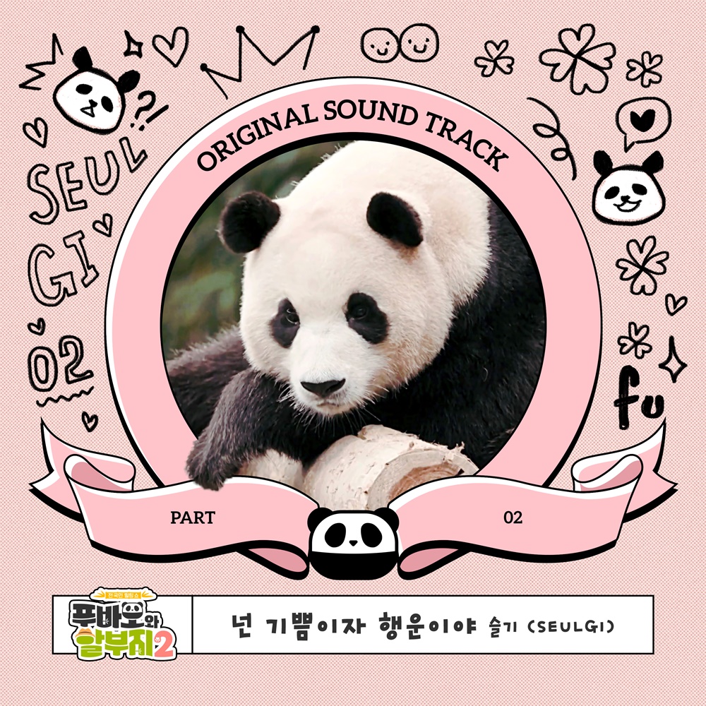푸바오 슬기