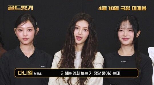 뉴진스, 양조위와 의리 지켰다&hellip;'골드핑거' 응원 영상 공개