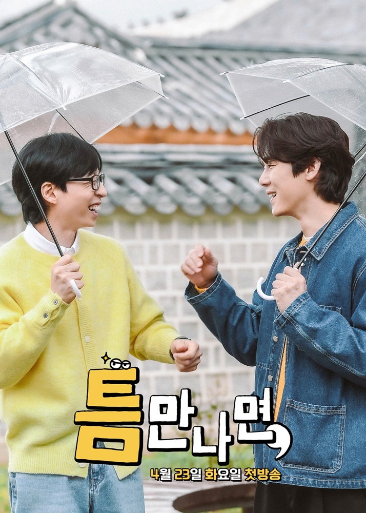틈만나면