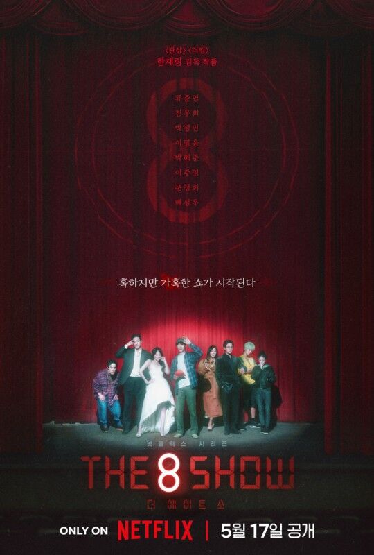 더 에이트