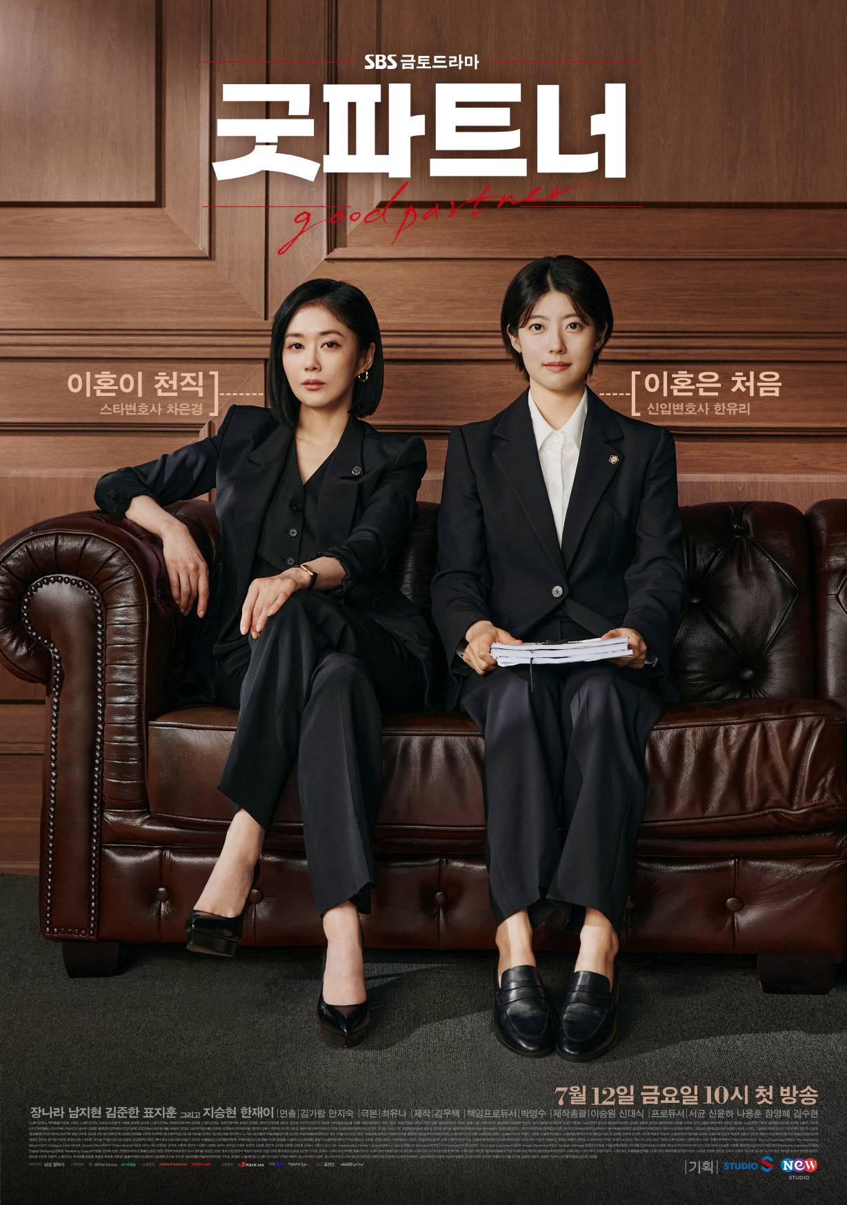굿파트너 포스터