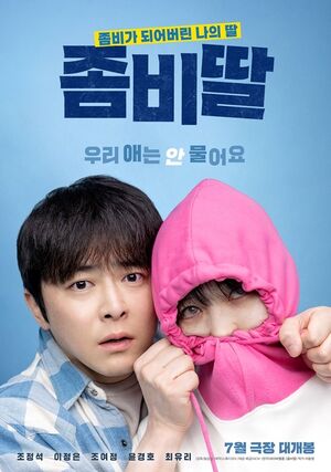 '좀비딸', 6일 만에 200만 돌파…천만 영화 '서울의 봄' 속도