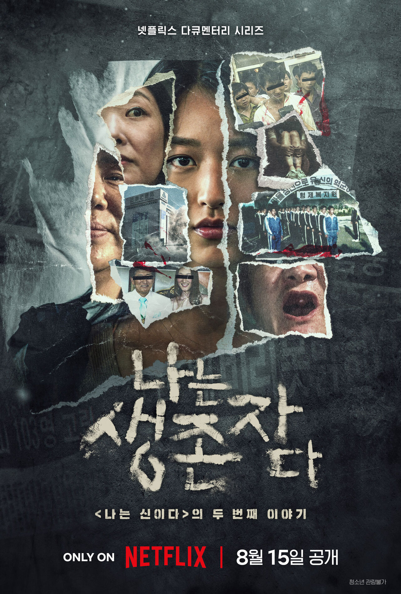 나는 생존자다