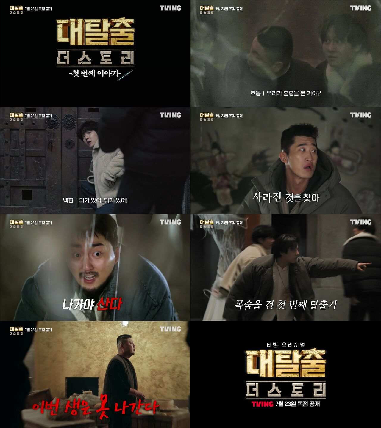 대탈출