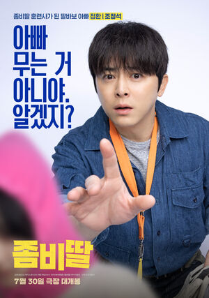 조정석, 2년 연속 '여름 흥행킹' 될까…'좀비딸'에 거는 기대'