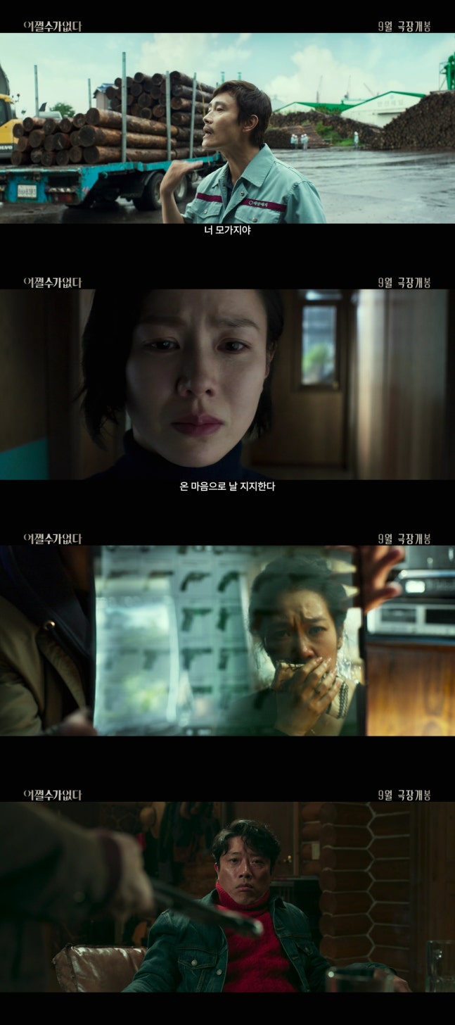 어쩔수가없다 예고