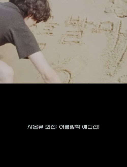 잔나비표 여름이 온다…'사옵뮤 외전: 여름방학 에디션!' 29일 발매
