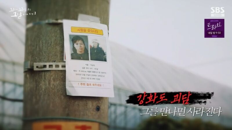 [꼬꼬무 찐리뷰]"그 사람만 만나면 실종되거나 죽는다"…강화도 괴담의 잔인한 실체