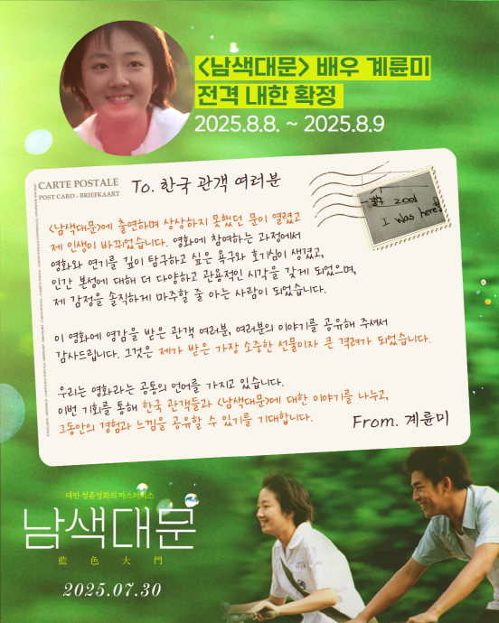 계륜미, '남색대문' 재개봉 기념 내한…내 인생을 바꾼 영화