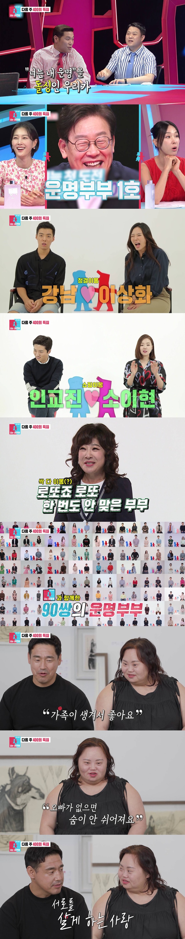 'Same Bed, Different Dreams 2' 400th Episode: From Lee Jae-myung♥Kim Hye-kyung to Jung Eun-hye♥Cho Young-nam