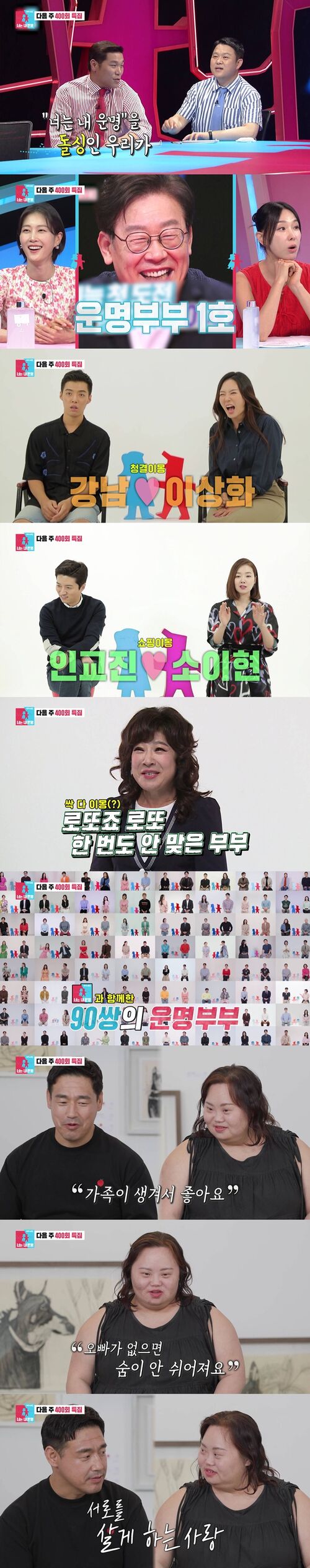 '동상이몽2', 400회 예고 공개…'운명부부 1호' 이재명♥김혜경→정은혜♥조영남 합류까지