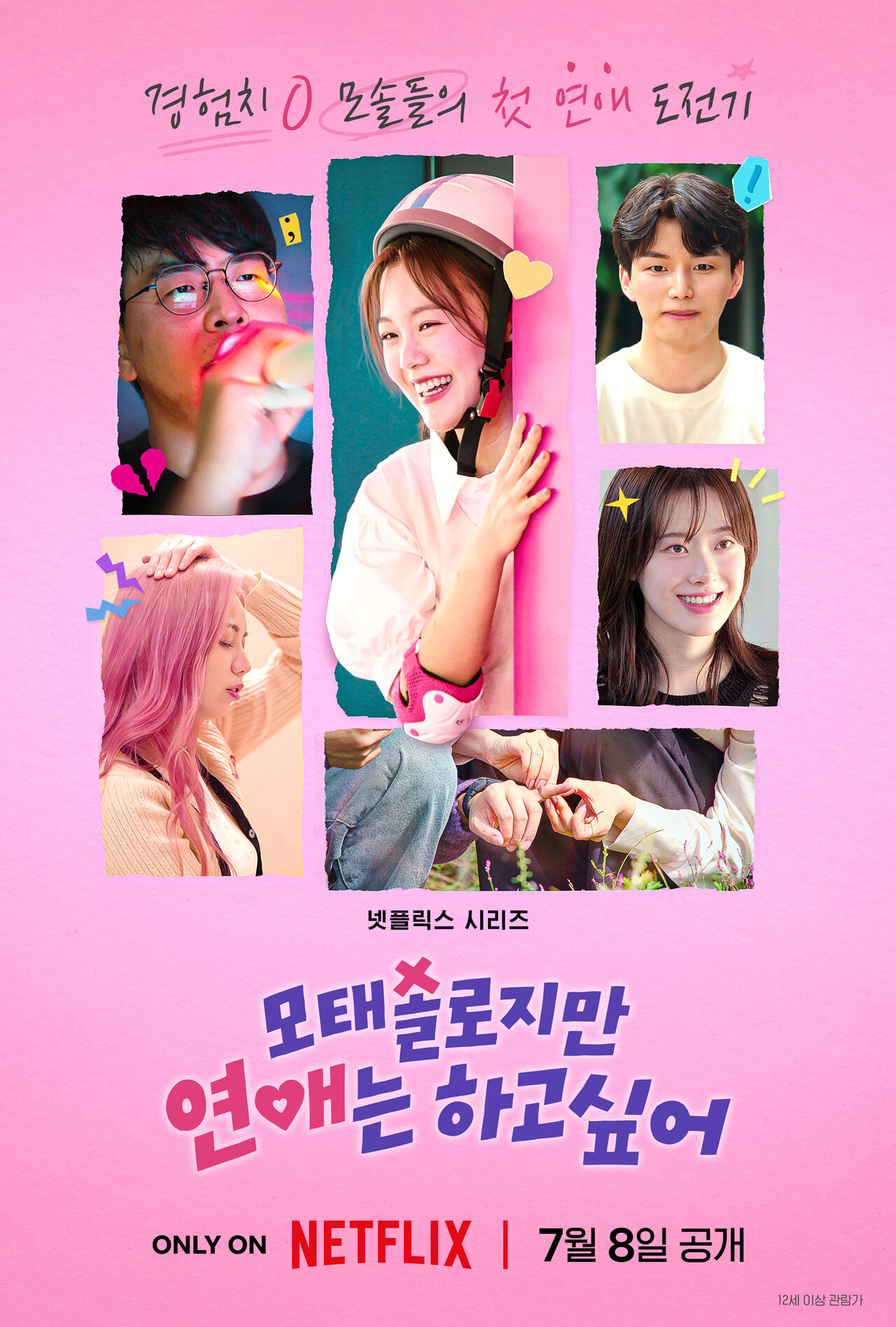 모태솔로