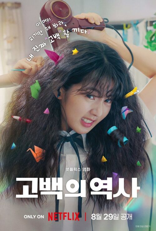 공명X신은수 '고백의 역사', 8월 29일 공개…10대들의 청춘 로맨스