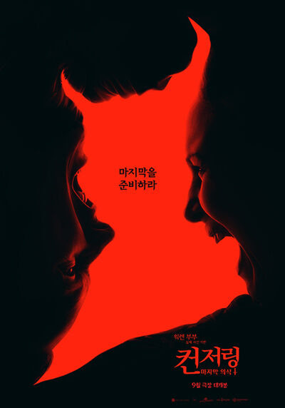 컨저링